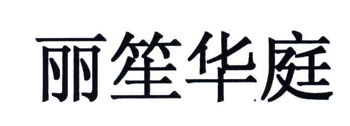 丽笙华庭