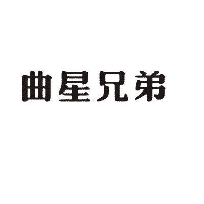 曲星兄弟