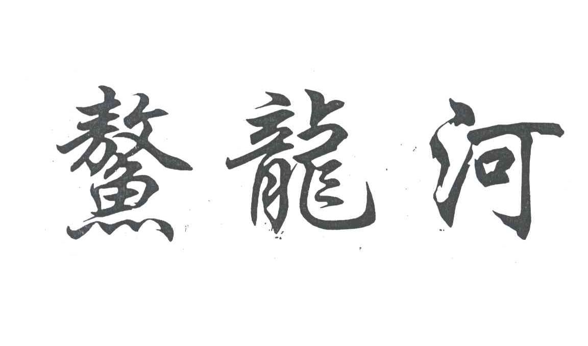 鳖龙河