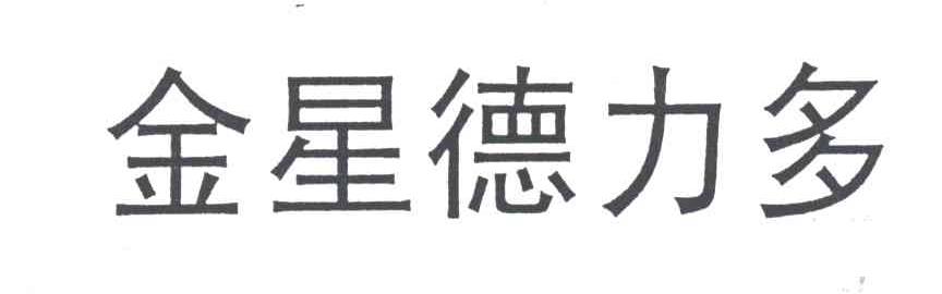 金星德力多