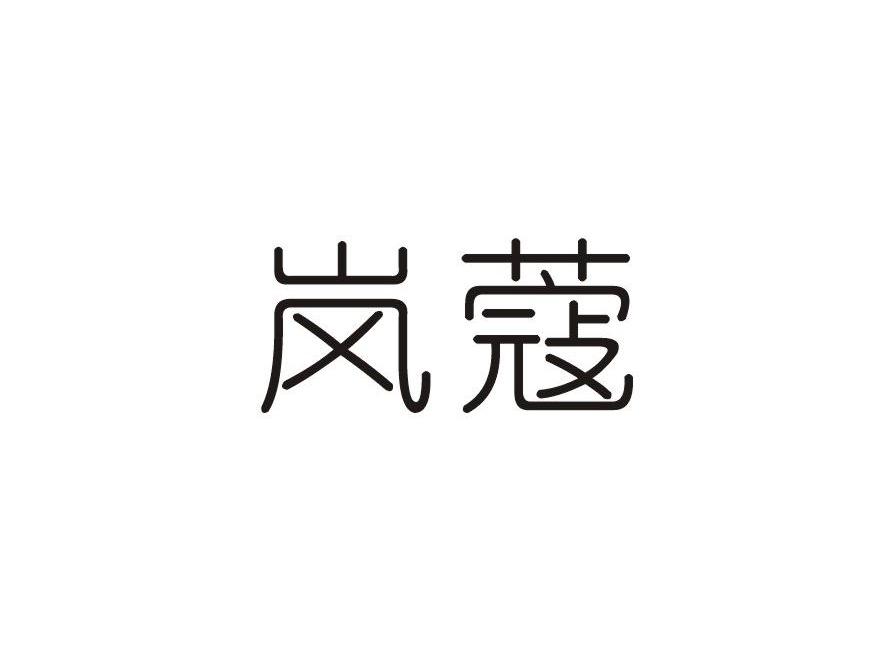 岚蔻