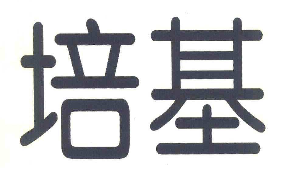 培基