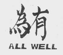 有为 ALL WELL