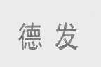 德发