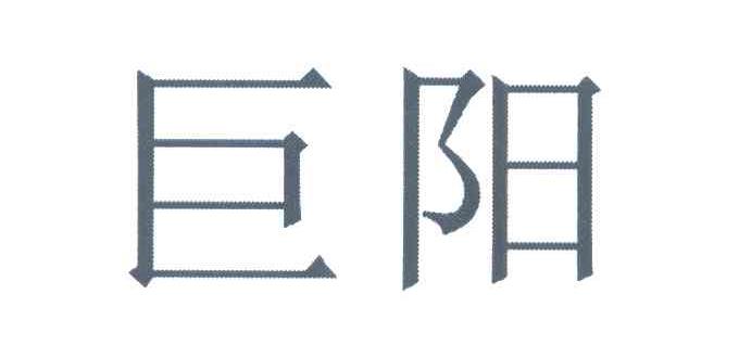 巨阳