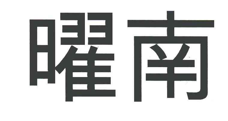 曜南