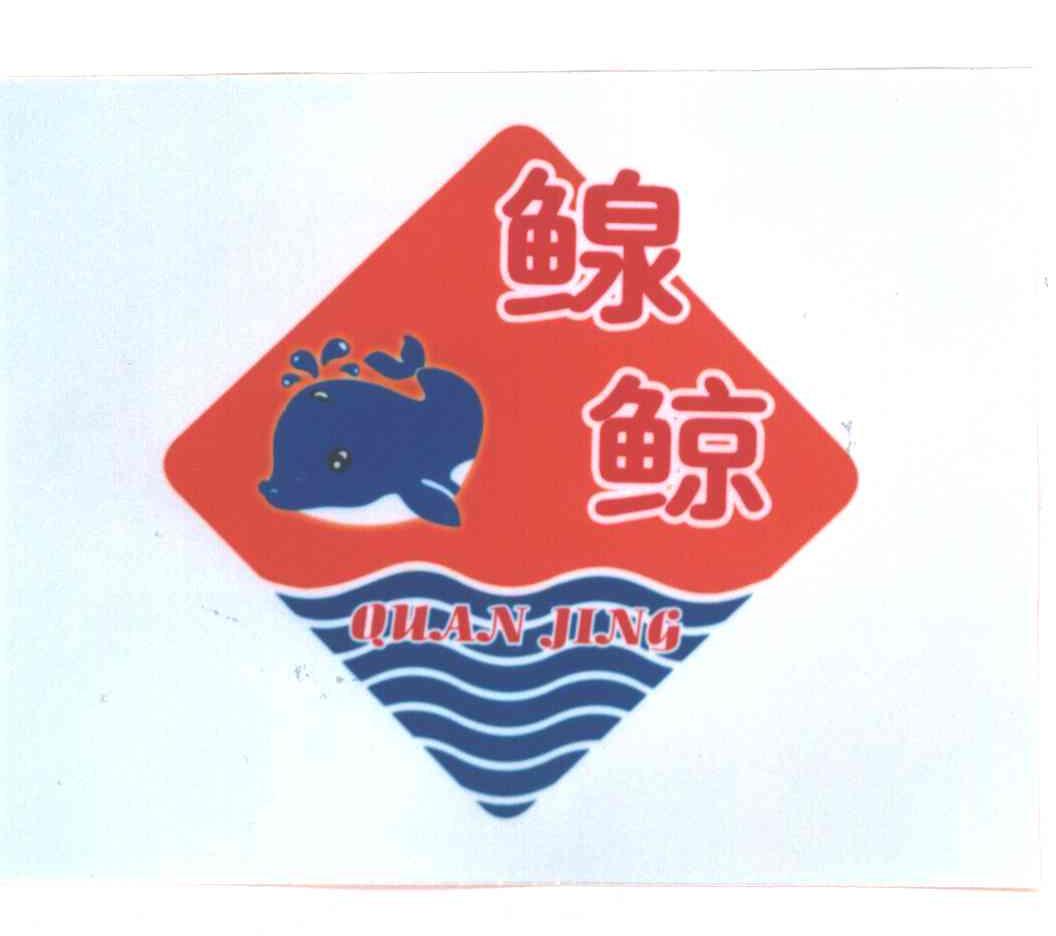 ？鲸