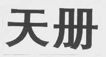 天册