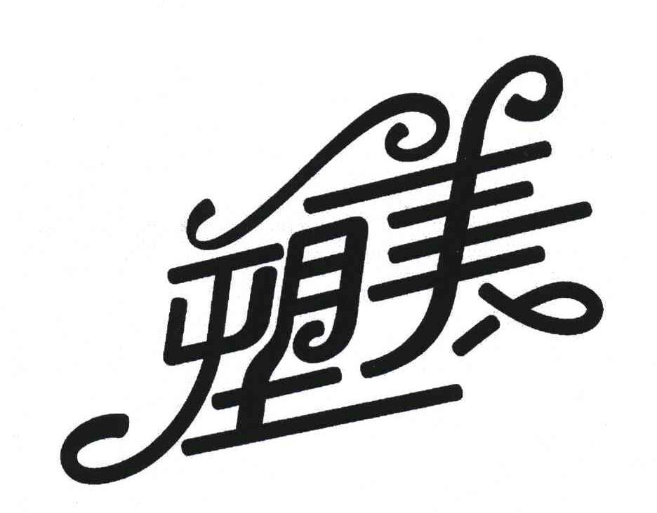 塑美