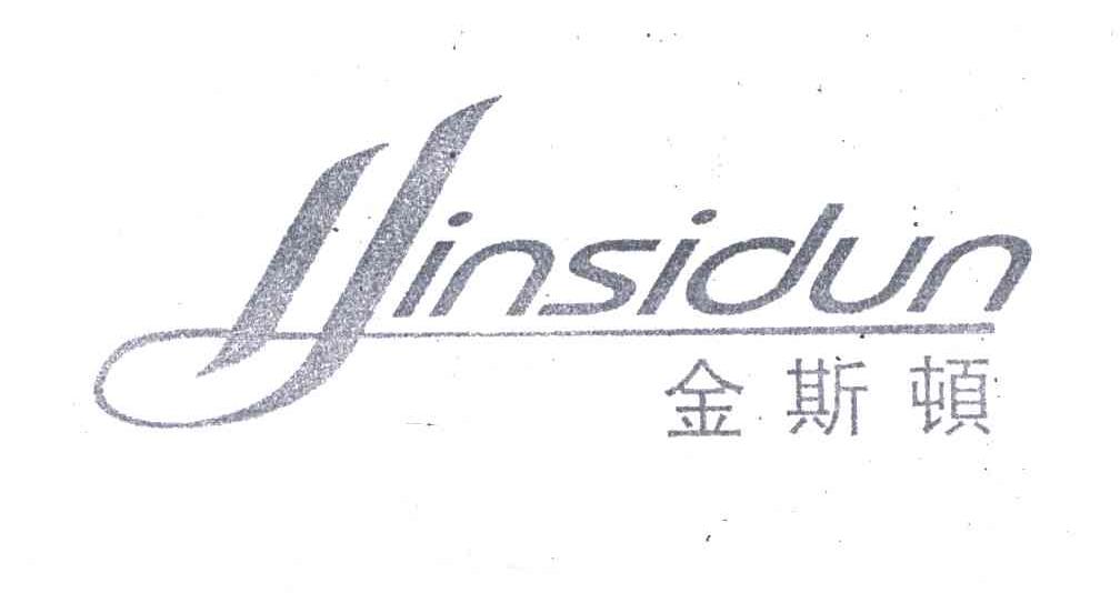 金斯顿