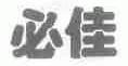 必佳