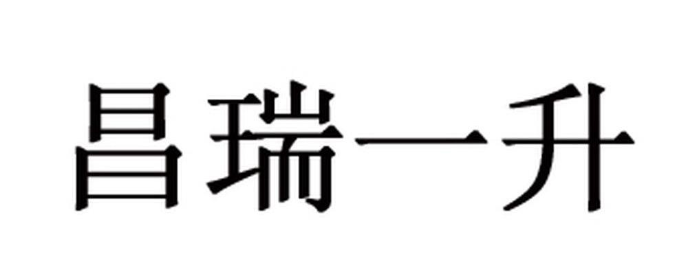 昌瑞一升