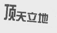 顶天立地