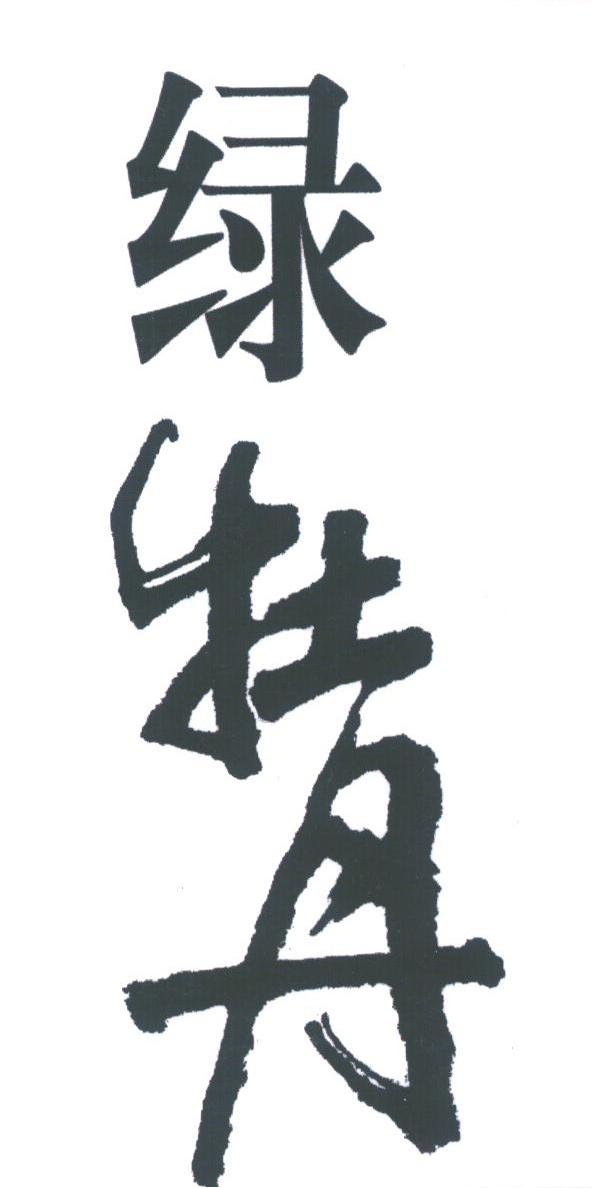 绿牡丹