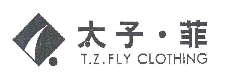 太子菲;T.Z.FLY CLOTHING及图