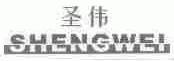 圣伟