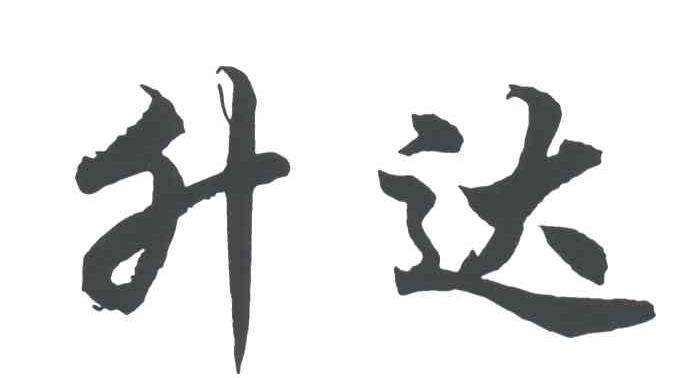 升达