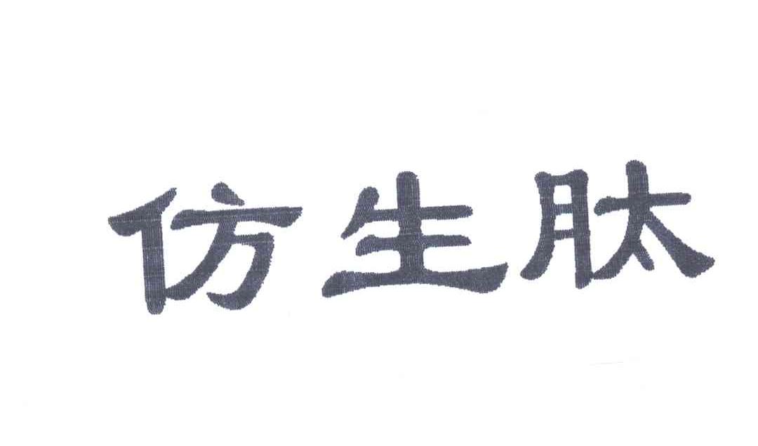 仿生肽