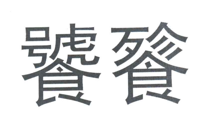 饕餮