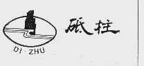 砥柱