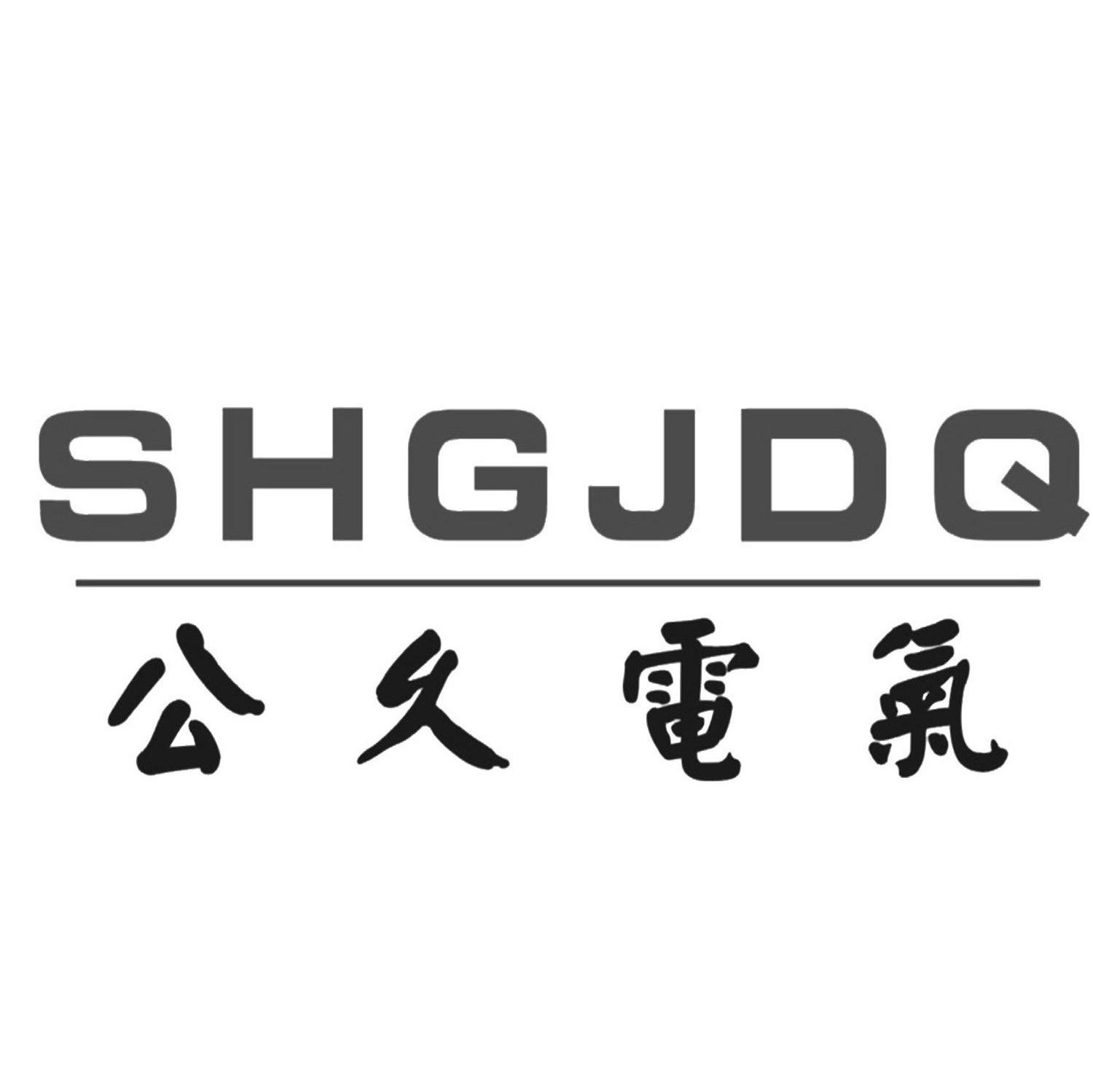公久电气;SHGJDQ
