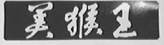 美猴王