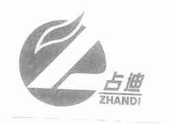 占迪