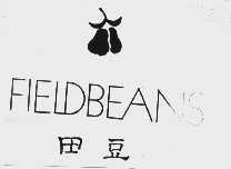 田豆 FIELDBEANS