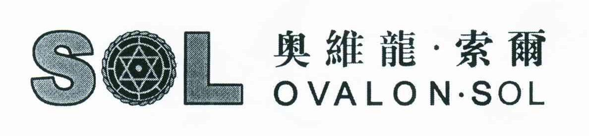 奥维龙索尔;SOL;OVALON　SOL