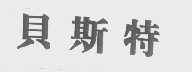 贝斯特