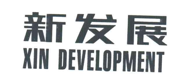 新发展