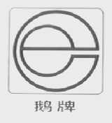 鹅