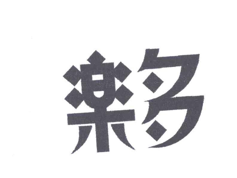 乐多