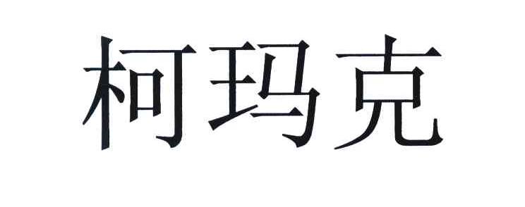 柯玛克
