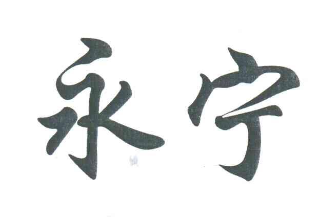 永宁