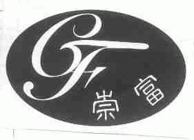 崇富