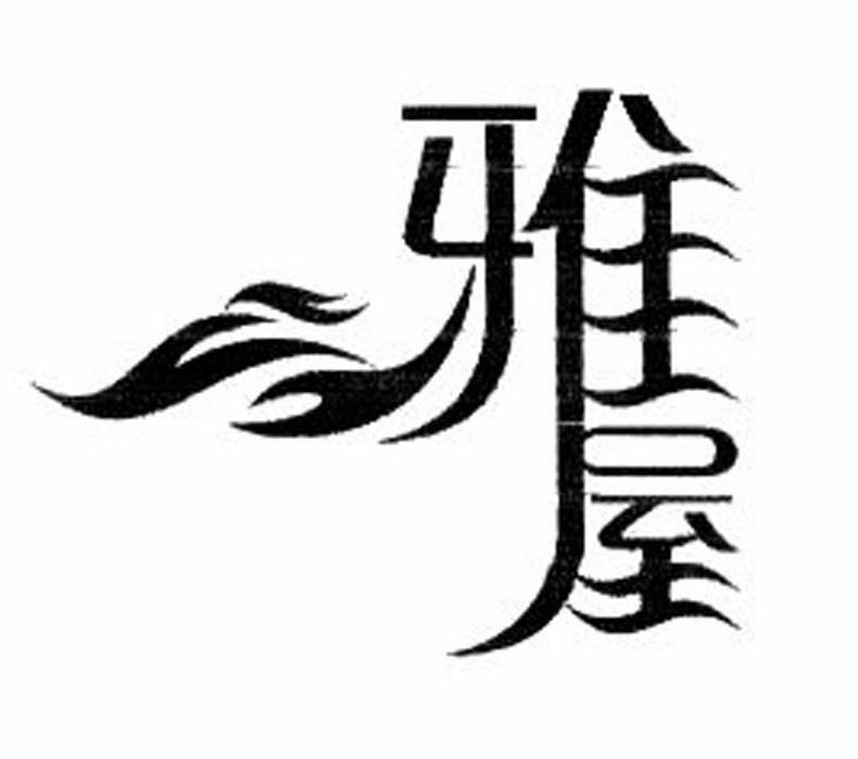 雅屋