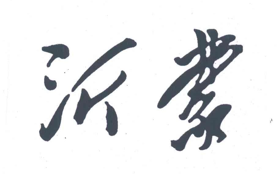 沂蒙