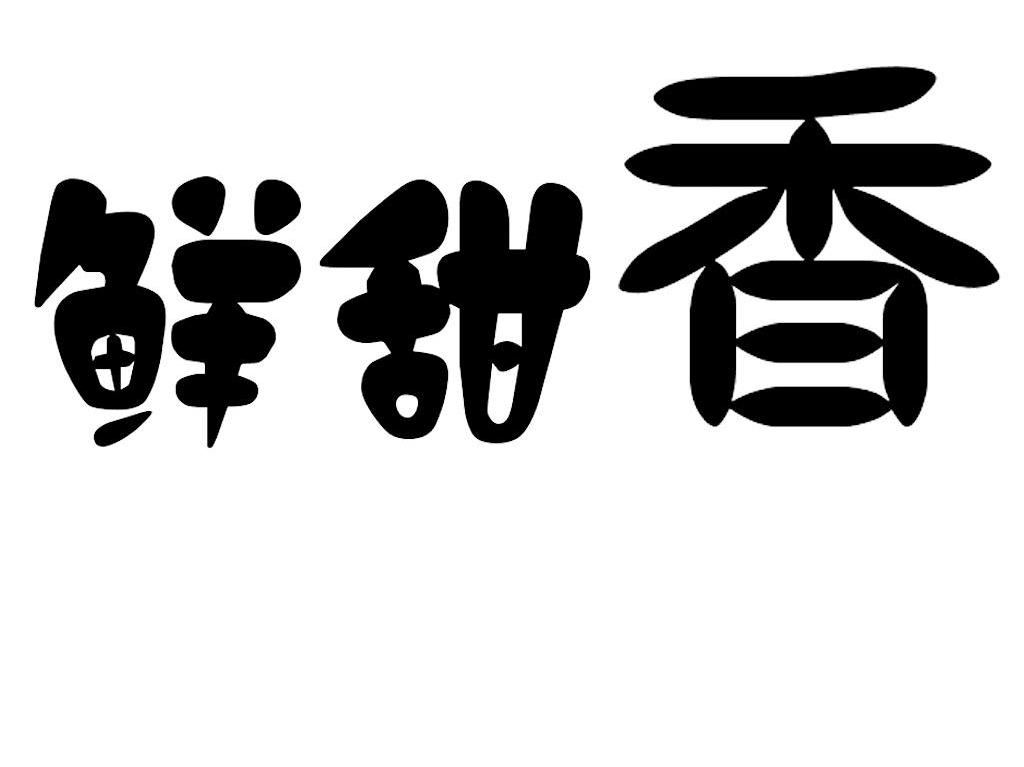 鲜甜香