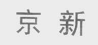 京新