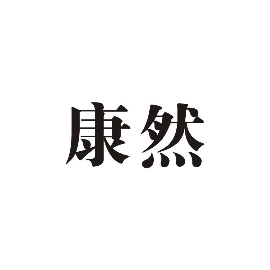 康然