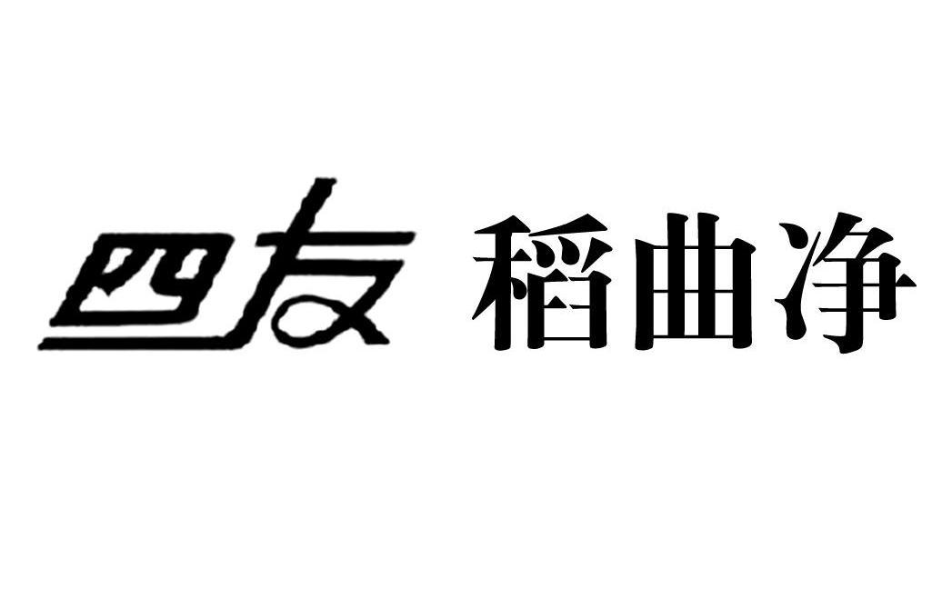 四友稻曲净