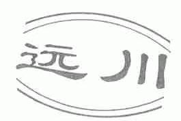 远川