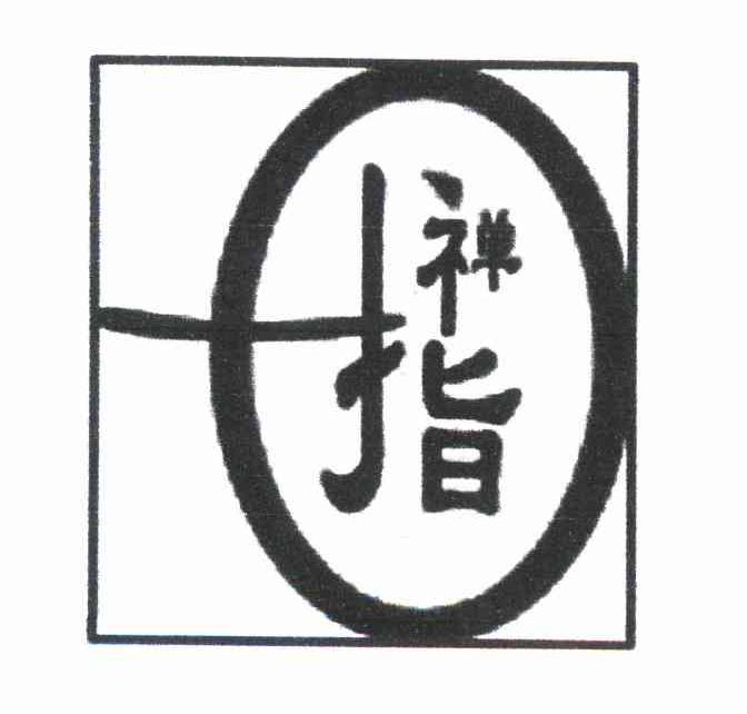 禅指