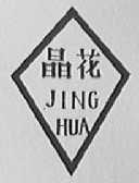 晶花