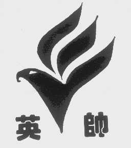 英帅