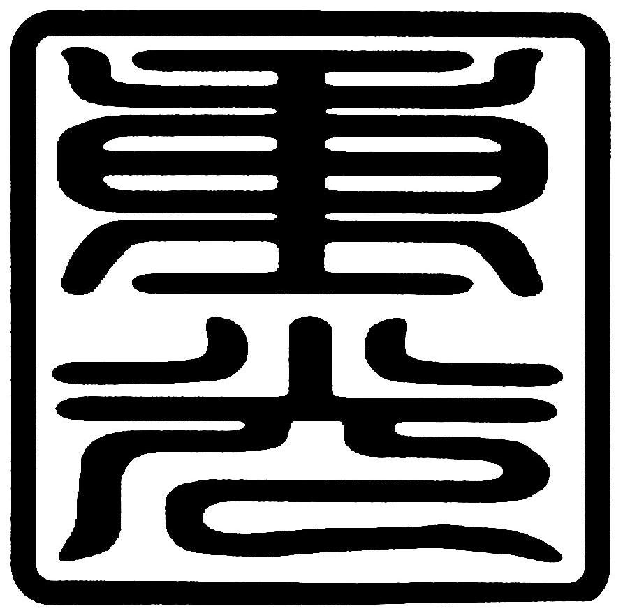 重光