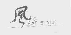 风之采   STYLE