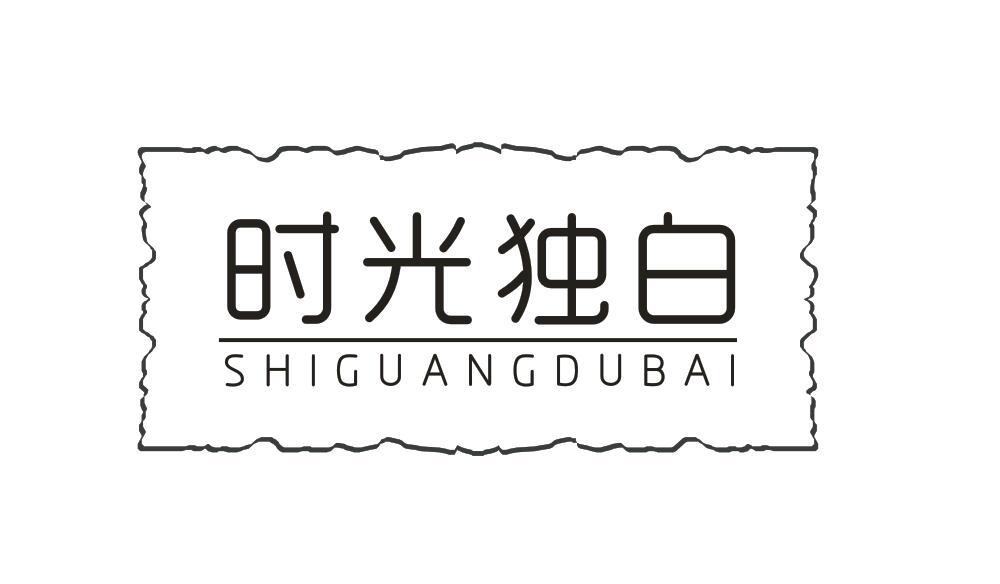 时光独白