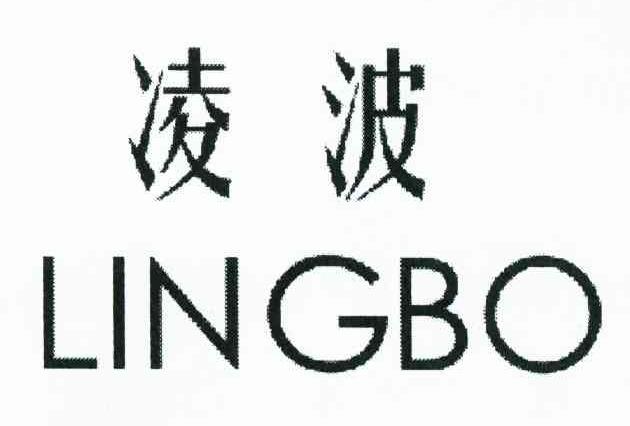 凌波